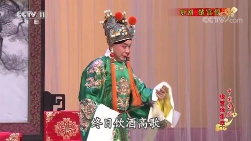 中国京剧音配像精萃 《中国京剧像音像集萃》 20191208 京剧《楚宫恨》 1/2
