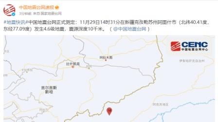 @所有人 新疆克孜勒苏州阿图什市发生4.6级地震