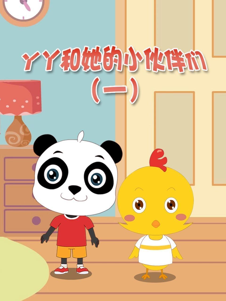 丫丫和她的小伙伴们 第一季