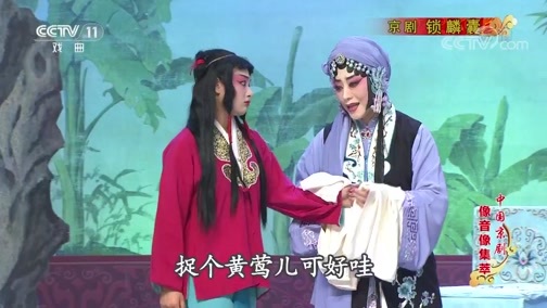 中国京剧音配像精萃 《中国京剧像音像集萃》 20191012 京剧《锁麟囊》 2/2