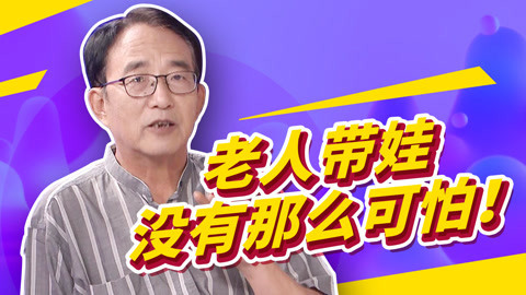 老人帮你带娃欢乐多