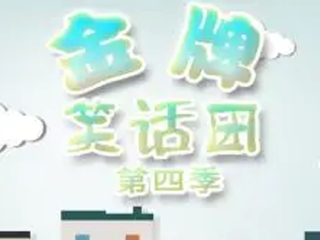 金牌笑话团第四季