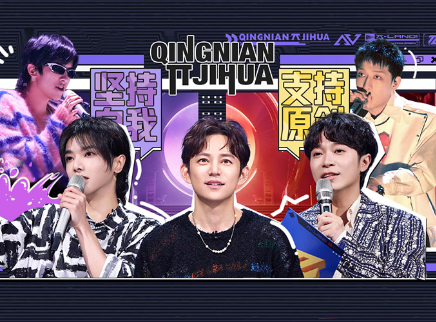 青年&pi;计划 会员加长版：开启半决赛！