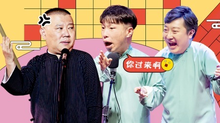 德云社德云五队小园子长春剧场站 2020 德云社德云五队长春站全程回顾