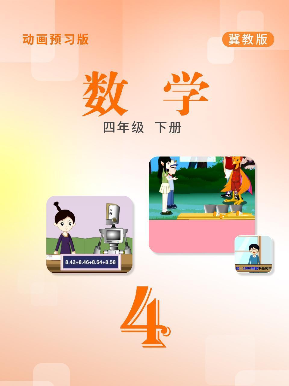 数学 四年级下册 冀教版