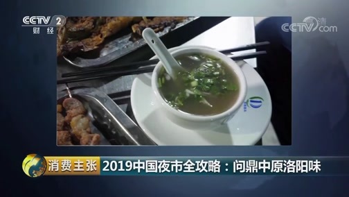 消费主张 《消费主张》 20190805 2019中国夜市全攻略：问鼎中原洛阳味
