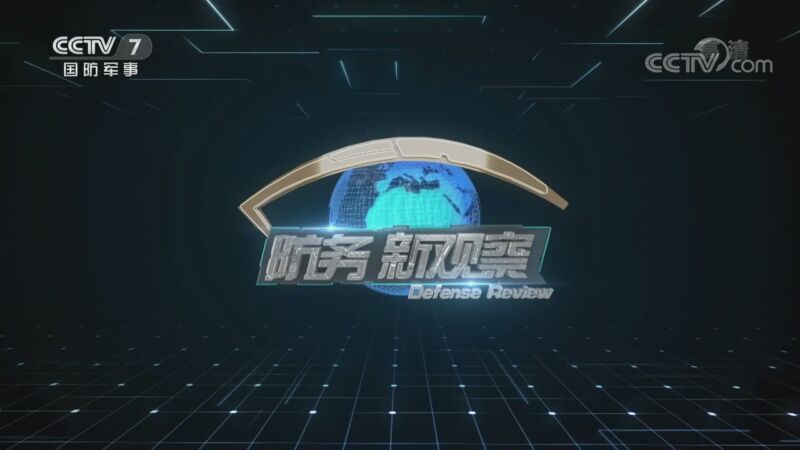 防务新观察 《防务新观察》 20201116 蓬佩奥再发涉台错误言论 外交部：险恶居心早已大白于天下
