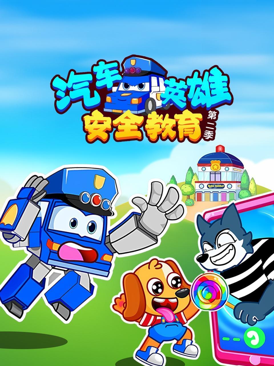 汽车英雄安全教育 第二季