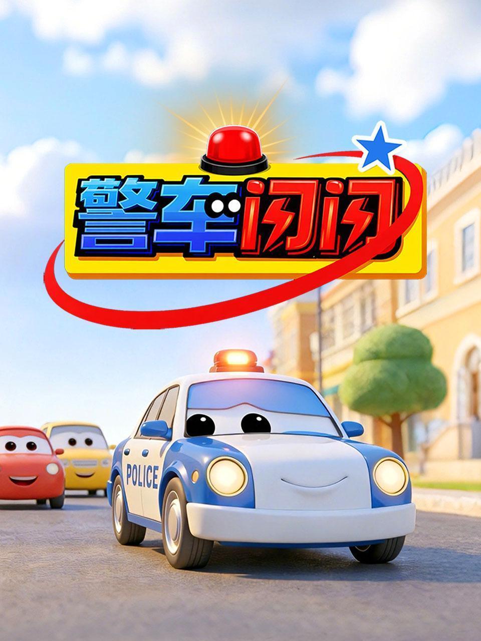 警车闪闪