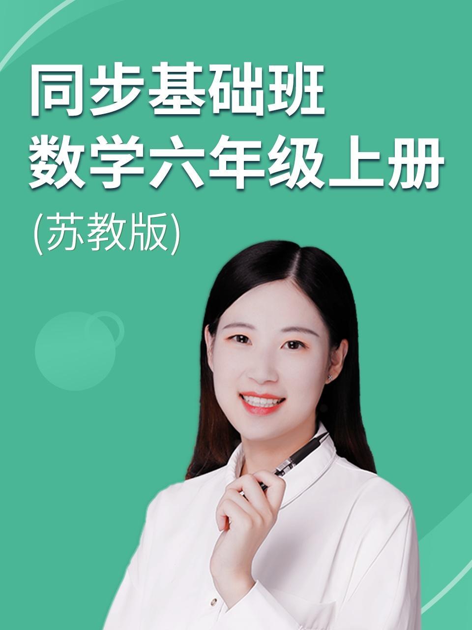 同步基础班-数学六年级上册（苏教版）