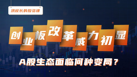 创业板成交量大于主板，主板松绑呼之欲出