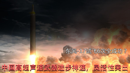 不惧萨德威胁！东风17六次试飞全部成功！高超音速武器进步神速