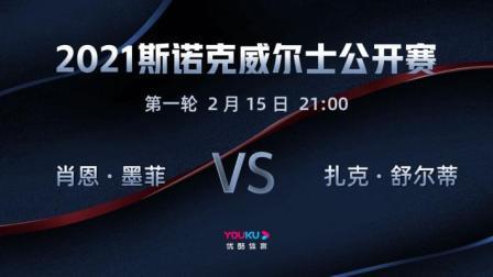 2021斯诺克 肖恩-墨菲VS扎克-舒尔蒂