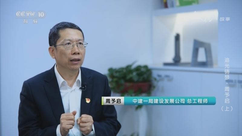 《人物·故事》 20260528 追光铸梦·周予启（上）