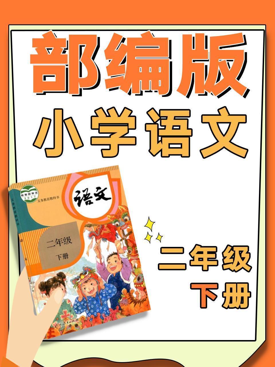 部编版小学语文二年级下册