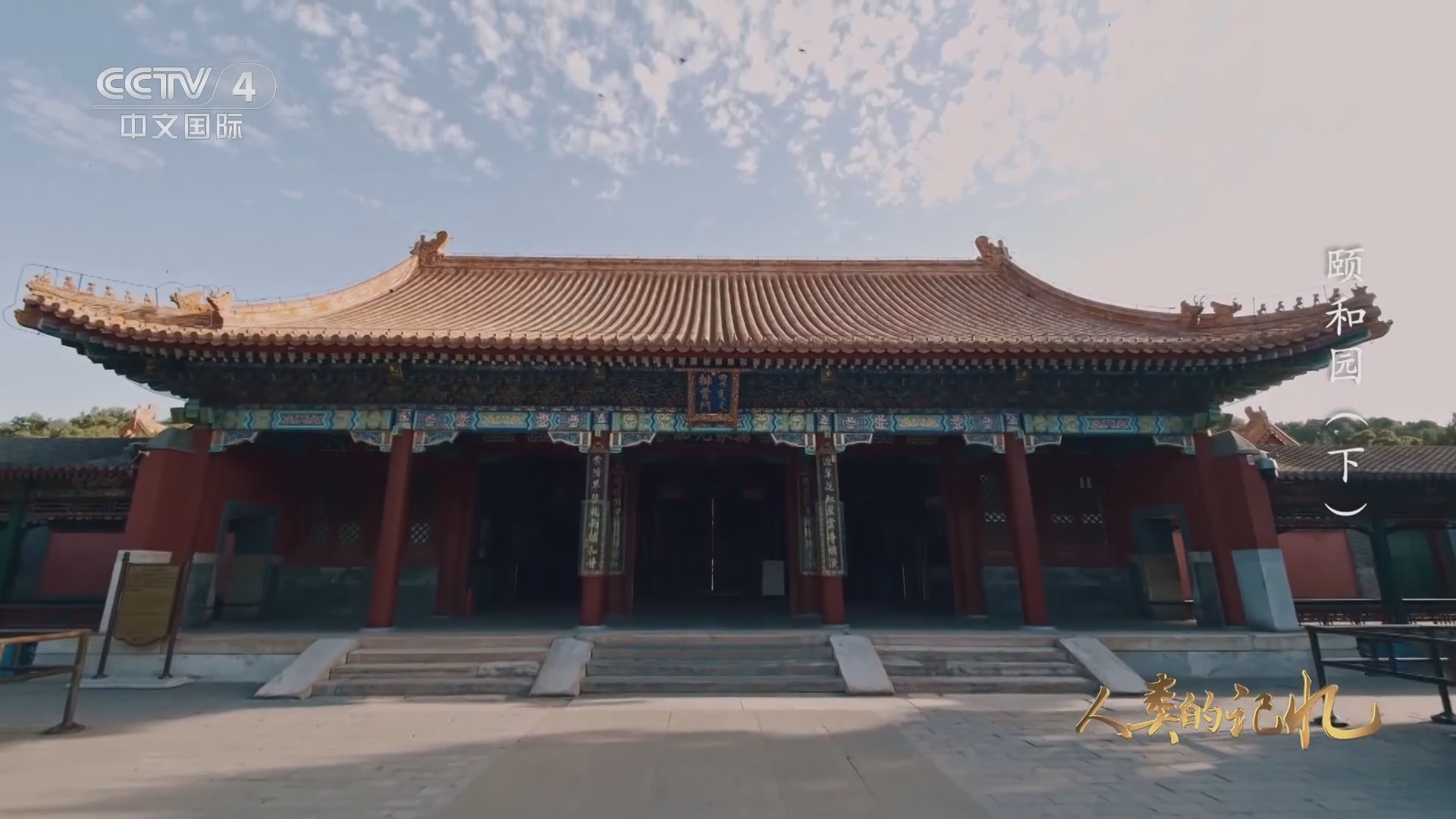 人类的记忆：中国世界遗产 《人类的记忆——中国的世界遗产》 第七十二集 颐和园（下）