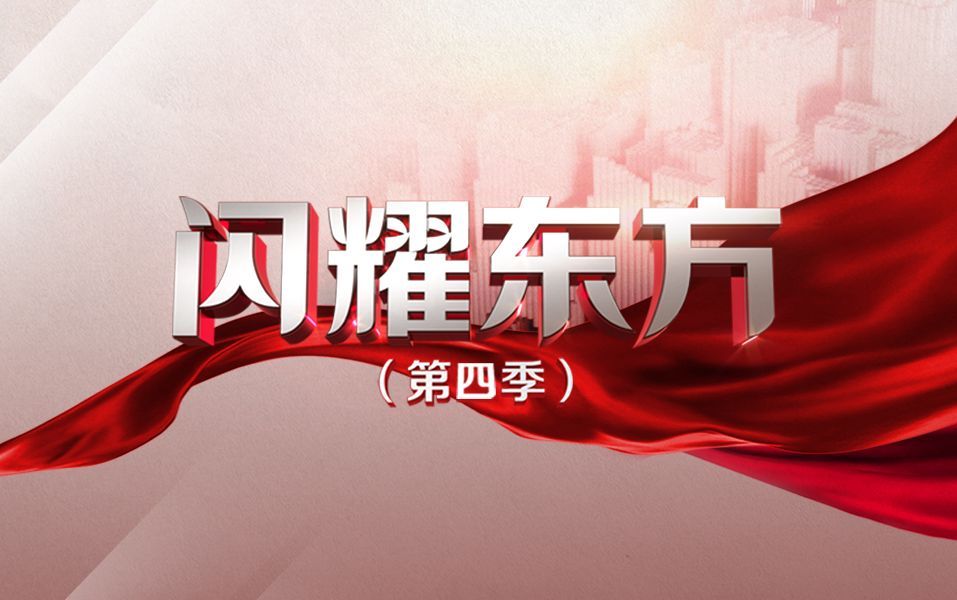 闪耀东方第4季 苍穹领航者