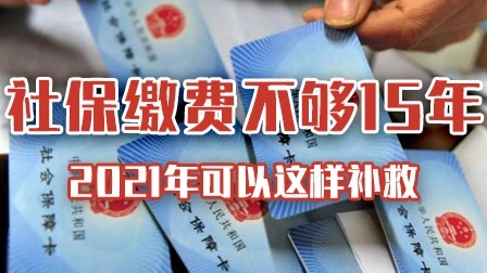 “社保”缴费不够15年怎么办？别急，可以这样补救！