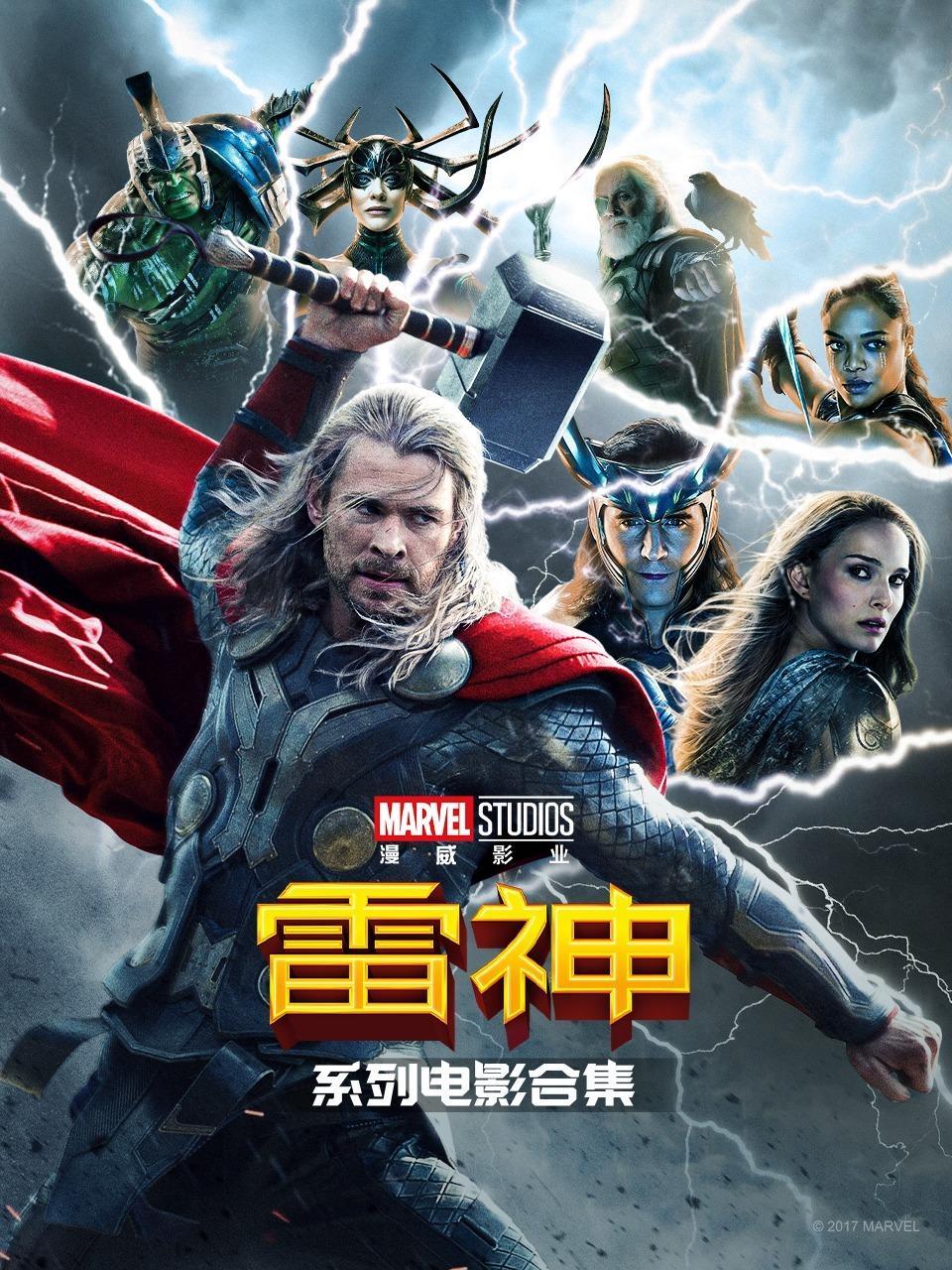 雷神系列电影合集