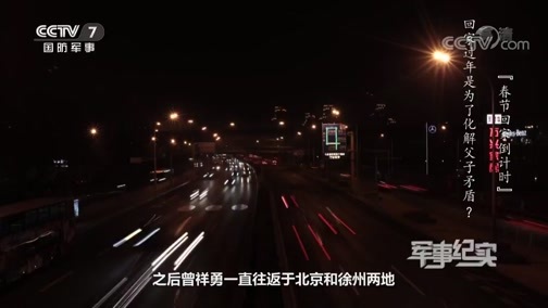 军事纪实 《军事纪实》 20200120 春节回家倒计时