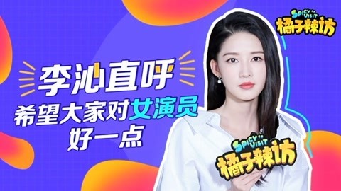 橘子辣访 肖战成端碗艺术家李沁不乱站cp 《诛仙》演员求生欲都好强