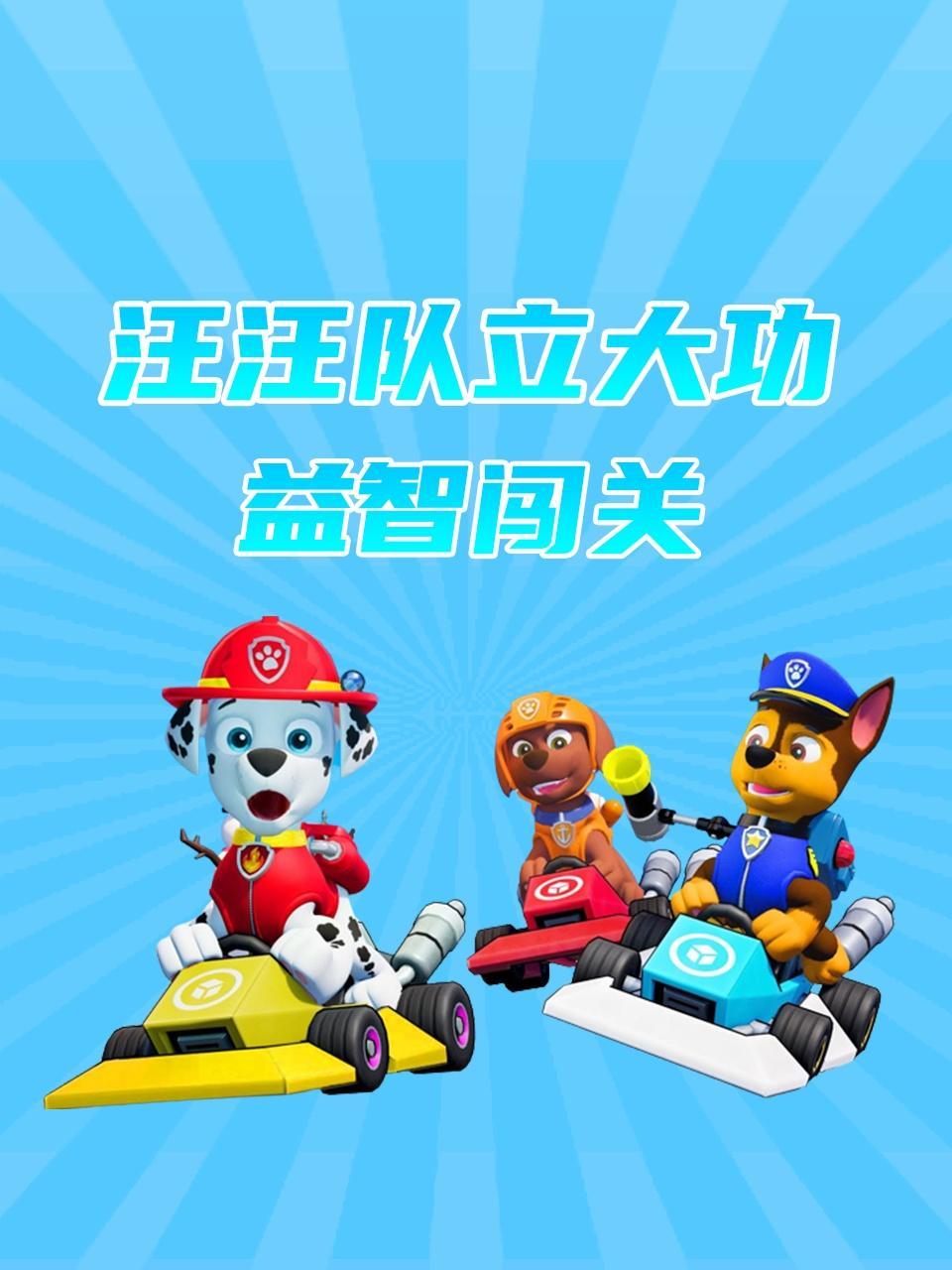 汪汪队立大功益智闯关