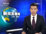 新闻直播间 《新闻直播间》 20161226 16:00