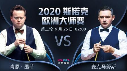 2020-21赛季斯诺克欧洲大师赛 2020斯诺克 艾伦-麦克马努斯VS肖恩-墨菲