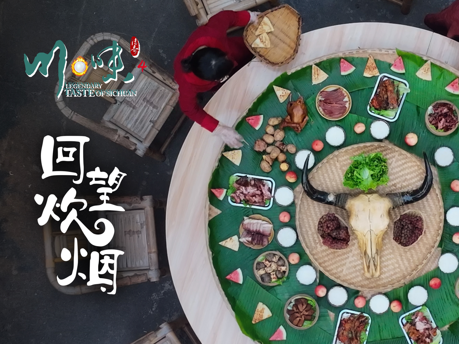 川味 第四季（四川话配音） 回望炊烟