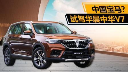 中国宝马？试驾华晨中华V7
