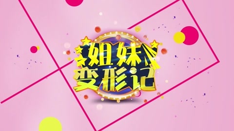 姐妹变形记 姐妹变形记：从大哥的女人，到女人的大哥