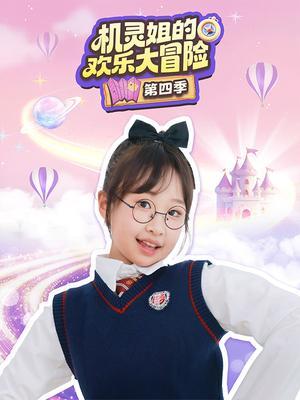 机灵姐的欢乐大冒险第四季