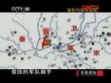 百家讲坛 《百家讲坛》 20111117 王立群读《史记》——秦始皇（三）穆公东扩