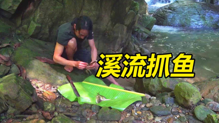 原始丛林人苏门答腊 第二季 荒野大叔生活在丛林，小溪就能抓到很多鱼，令人羡慕了