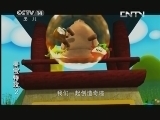 周末动画片 《周末动画片》 20130807 19:00
