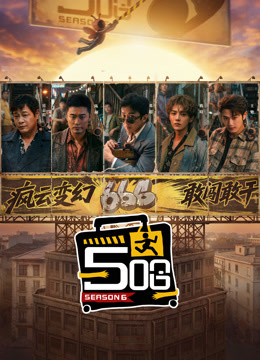 哈哈哈哈哈第6季