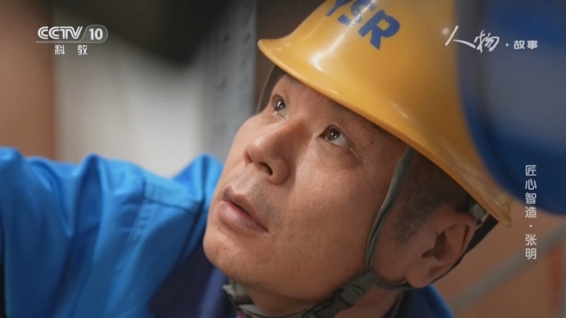 人物&middot;故事 《人物·故事》 20260414 匠心智造·张明
