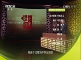 百家讲坛 《百家讲坛》 20170111 《资治通鉴》（第三部）（2）成大事者不图小利