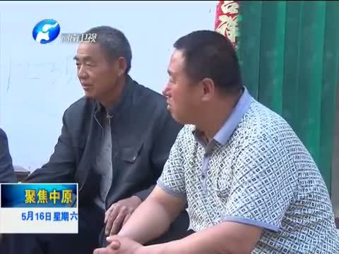 聚焦中原 《聚焦中原》 20150516 兰考：“焦裕禄”精神焕发新活力