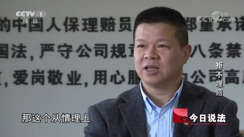 今日说法 《今日说法》 20190504 拒不理赔