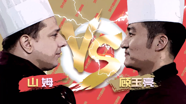 中方大厨创意糖葫芦大获全胜