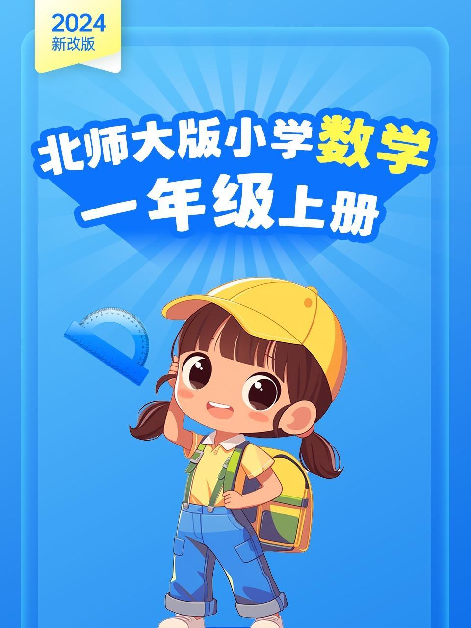 （2024新改版）北师大版小学数学一年级上册