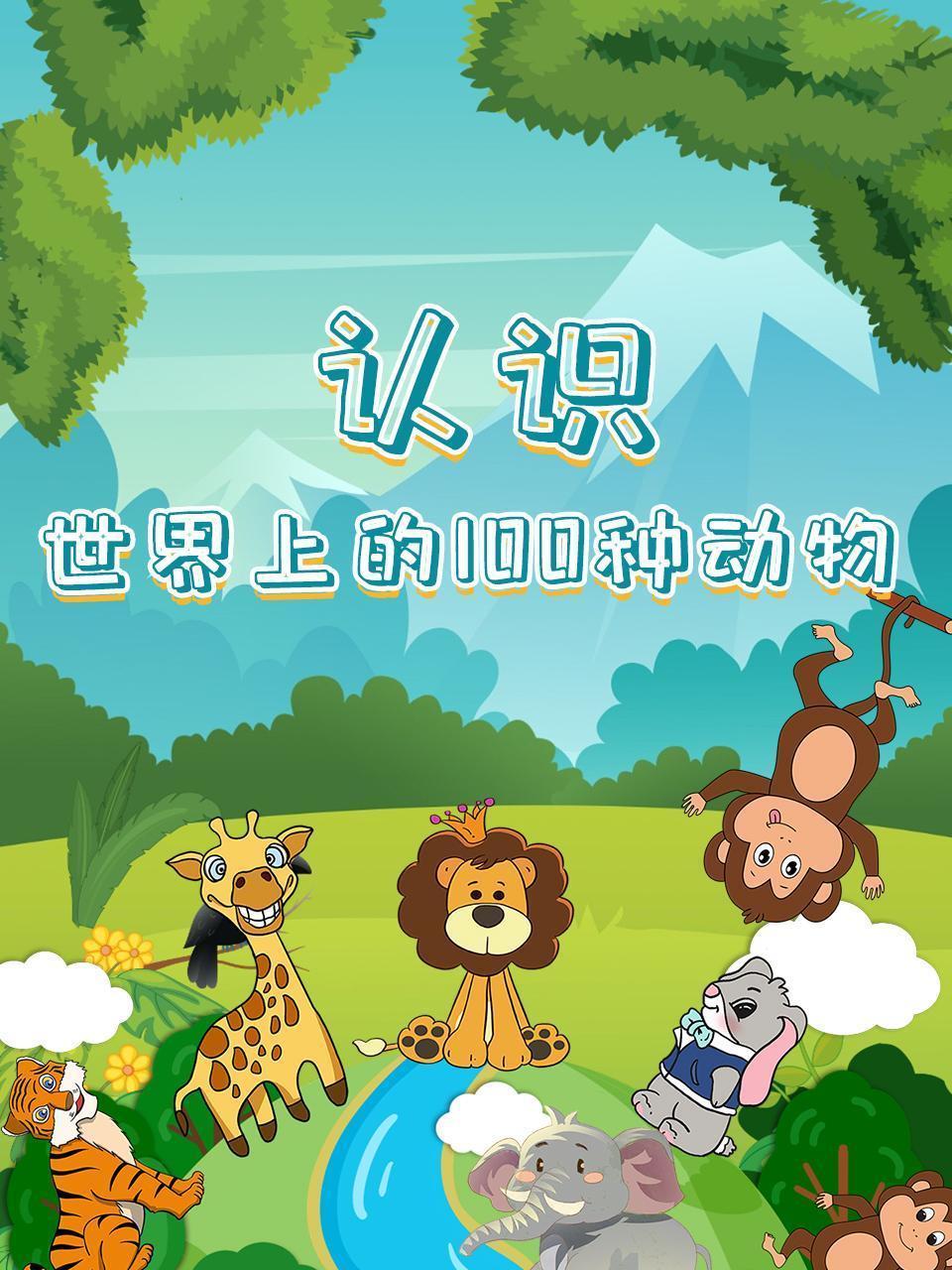 认识世界上的100种动物