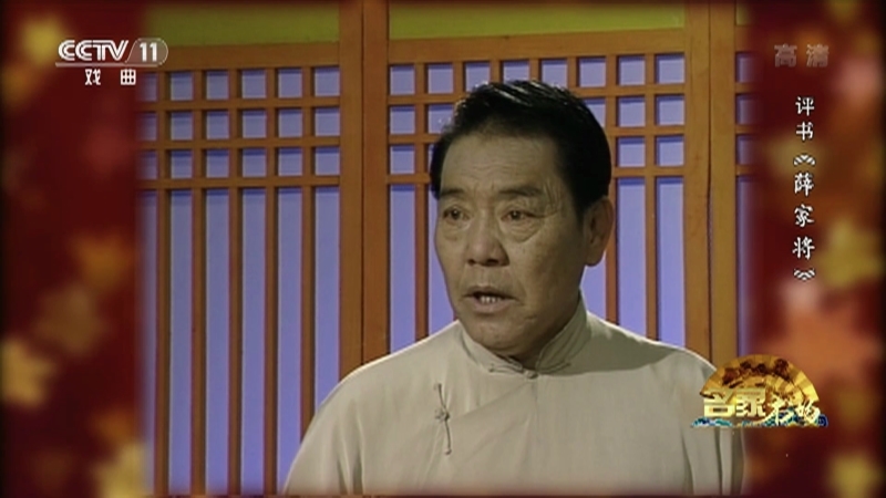 《名家书场》 20210515 评书《薛家将》（第一百四十一回）