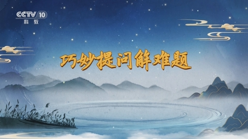 百家讲坛 《百家讲坛》 20250908 话里有乾坤 3 巧妙提问解难题