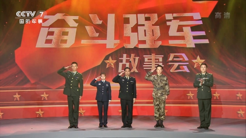 《奋斗强军故事会》 第五集