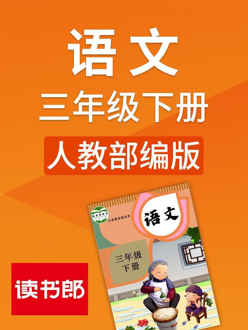 语文三年级下册 人教部编版