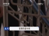 天网 《天网》 20160719 狡猾的盗车贼