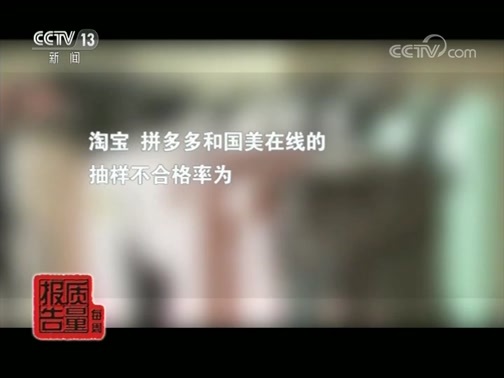 每周质量报告 《每周质量报告》 20190804 箱包质量调查