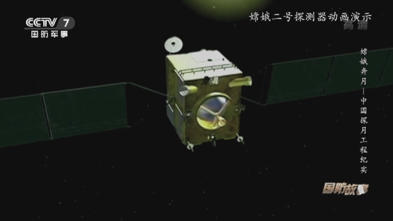 《国防故事》 20210225 嫦娥奔月——中国探月工程纪实